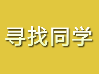 信宜寻找同学