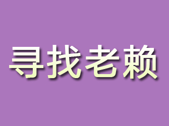 信宜寻找老赖