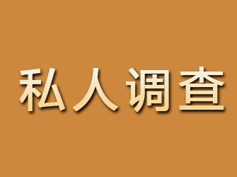 信宜私人调查